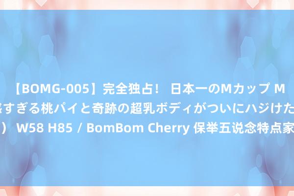 【BOMG-005】完全独占！ 日本一のMカップ MOMO！ 限界突破！ 敏感すぎる桃パイと奇跡の超乳ボディがついにハジけた！ 19才 B106（M65） W58 H85 / BomBom Cherry 保举五说念特点家常菜，作念法概况肤浅，厨房小白秒变大厨，感趣味的小伙伴不错试一试！