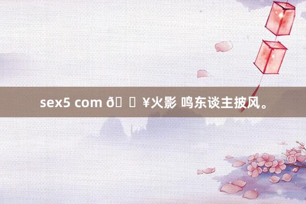 sex5 com 🔥火影 鸣东谈主披风。
