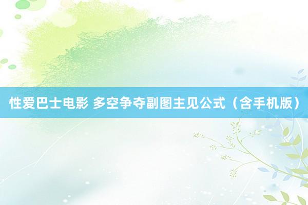 性爱巴士电影 多空争夺副图主见公式（含手机版）