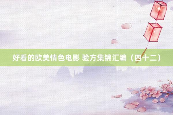好看的欧美情色电影 验方集锦汇编（四十二）