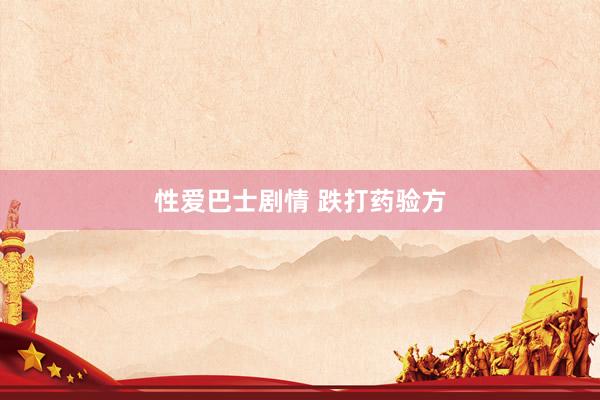 性爱巴士剧情 跌打药验方