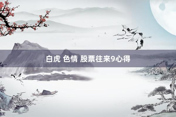 白虎 色情 股票往来9心得