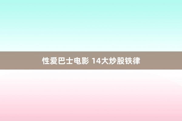 性爱巴士电影 14大炒股铁律