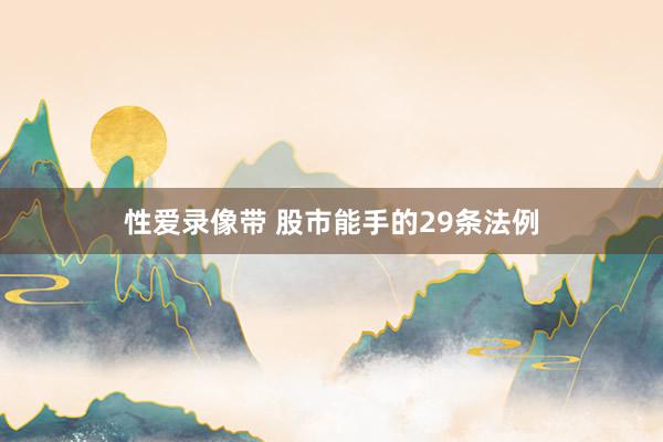 性爱录像带 股市能手的29条法例